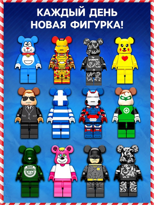 Адвент - календарь новогодний с игрушками «Минифигуры. Мишки», детский, 12 окошек с подарками