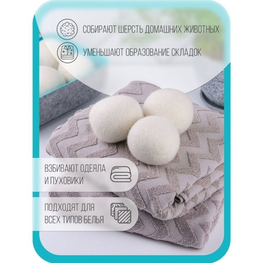 Шарики для стирки и сушки белья, набор 6 шт., натуральная шерсть