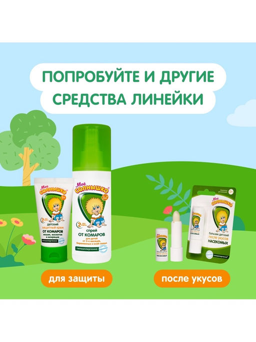 Крем репеллентный от комаров "Моё солнышко", детский, 50 мл