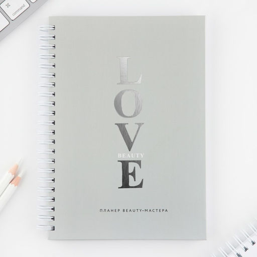 Планинг для записи клиентов А5, 98 листов, на гребне LOVE