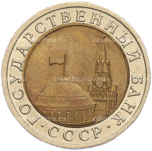 Монета 10 рублей 1991 года ЛМД (ГКЧП)