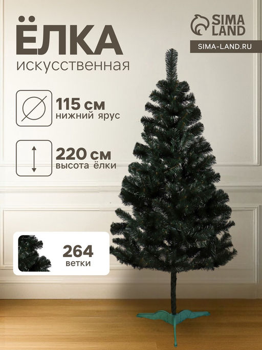 Искусственная ёлка Канадская, 220 см, d нижнего яруса 115 см, 264 ПВХ веток отгибаются