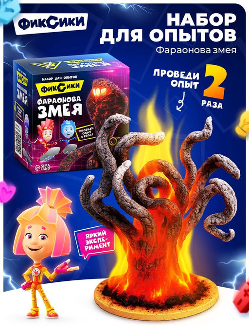 Набор для опытов Фараонова змея, Фиксики  фото 6