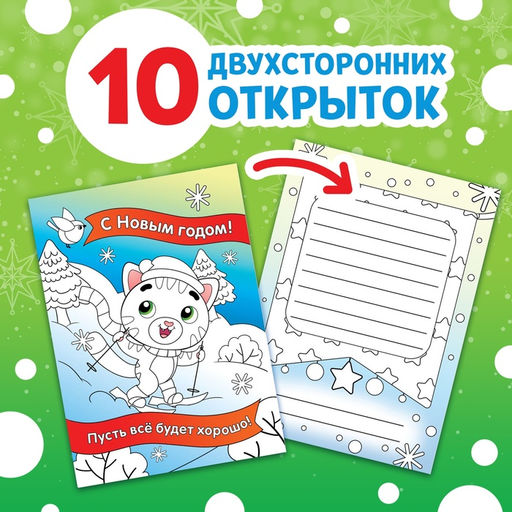 Цена за 2 шт. Открытки Раскрась праздник!, 10 открыток