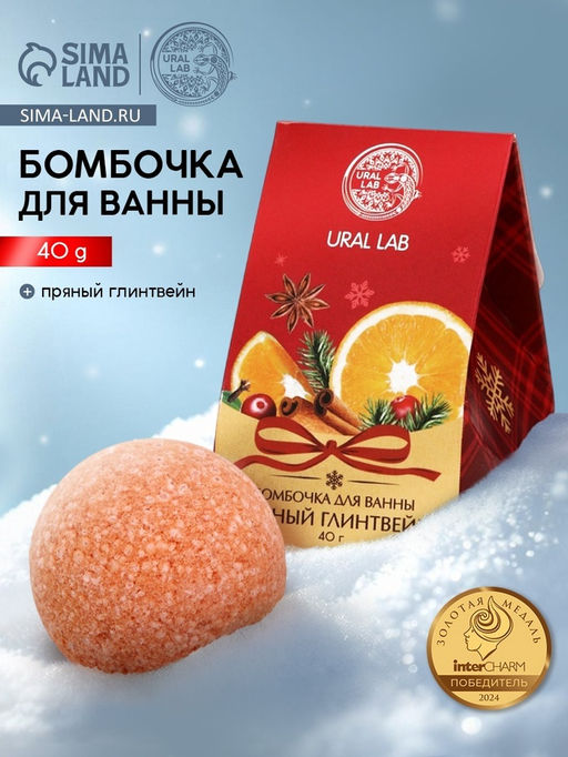 Бомбочка для ванны, 40 г, аромат пряный глинтвейн, Ural Lab