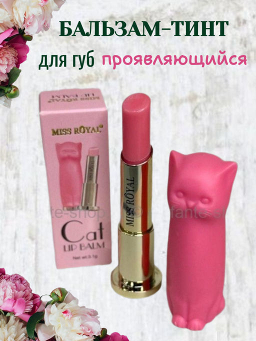 Miss Royal Проявляющийся бальзам-тинт для губ, ярко-розовый
