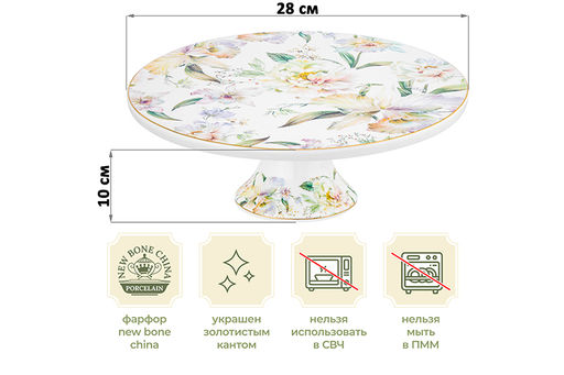 Подставка п/торт на ножке 28*28*10 см "Корнелия" NEW BONE CHINA