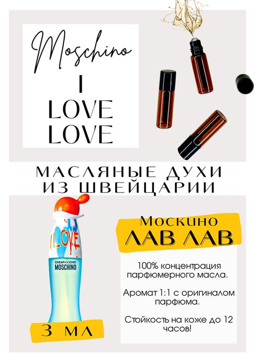 Масляные духи по мотивам аромата I love love / Moschino - Get parfum фото 3