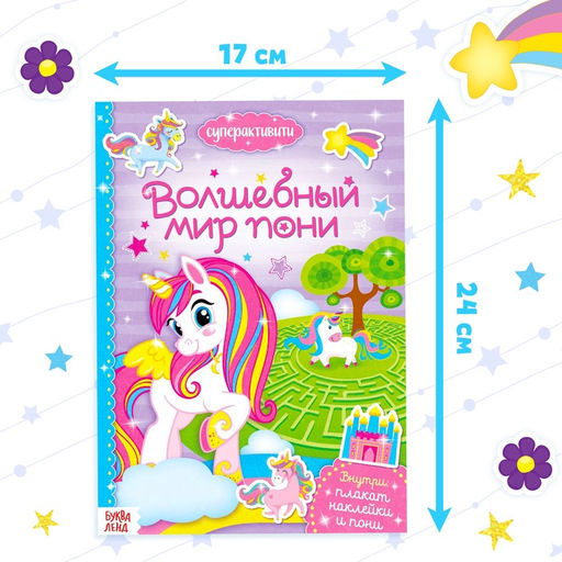 Активити книга с наклейками и игрушкой Волшебный мир пони, 12 стр. - Буква-ленд фото 12