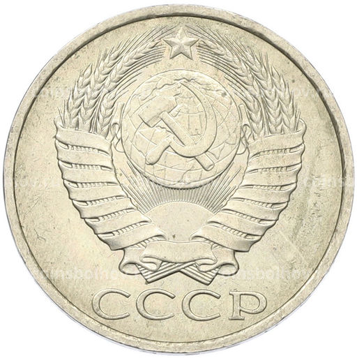 Монета 50 копеек 1984 года