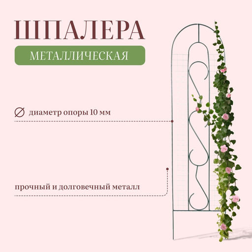 Шпалера, 210×50×1 см, металл, зелёная, «Узорная»