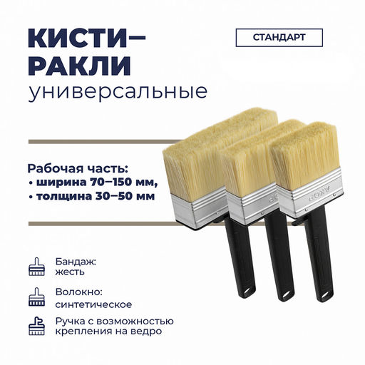 Кисть-ракля универсальная "Стандарт" 150мм, толщина 50мм,синтетическая щетина длина 50мм, пластиковая ручка с выемкой, черный (Россия)
