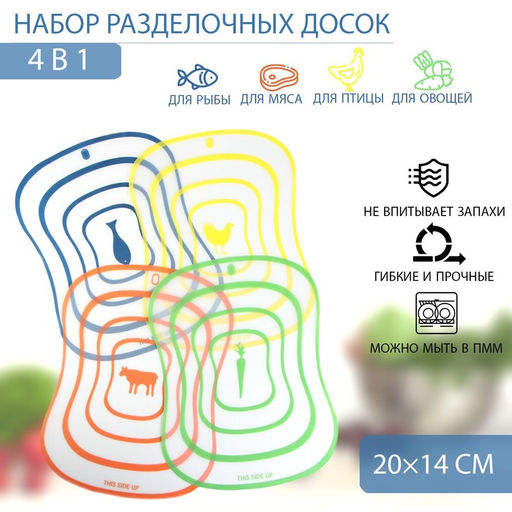 Цена за 3 шт. Доски разделочные гибкие Доляна «Ассорти», набор 4 шт., 20×14.7 см, ассорти