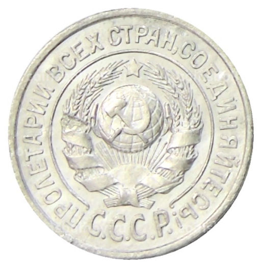 Монета 15 копеек 1925 года