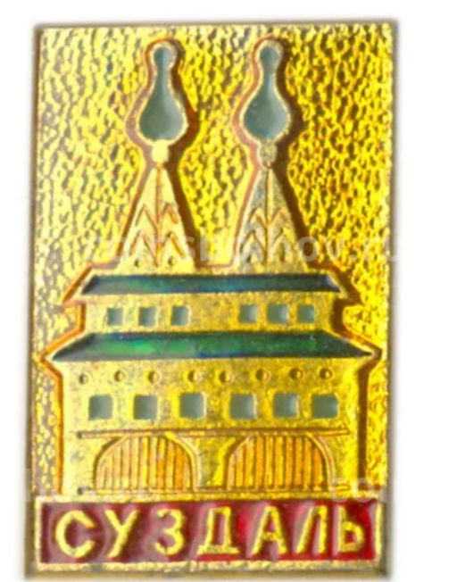 Значок Суздаль