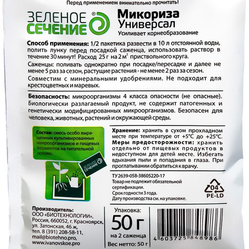 Цена за 10 шт. Стимулятор корнеобразования "Микориза Универсал", Зеленое сечение, 50 г