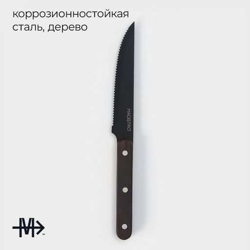 Нож для мяса и стейков Magistro Dark wood, длина лезвия 12.7 см