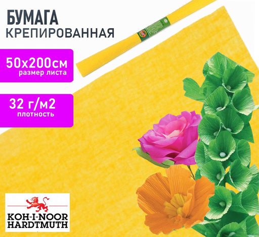 Бумага желтая крепированная 50х200 см, 32 г/м2 в рулоне KOH-I-NOOR