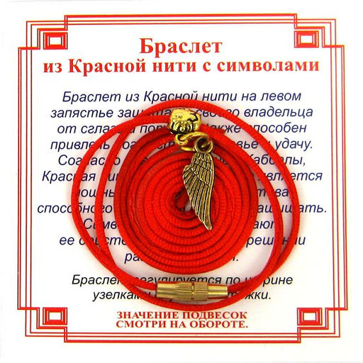 Браслет из красной нити на Защиту высших сил (Крылья),цвет золот, металл, текстиль