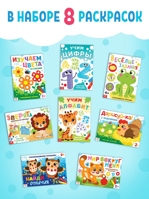 Раскраски набор «Рисуем точками», 6 точка - маркеров, 8 раскрасок