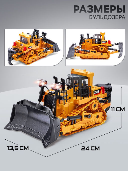 Бульдозер радиоуправляемый XZS, 1:24, с элементами из металла, работает от аккумулятора - Автоград фото 3