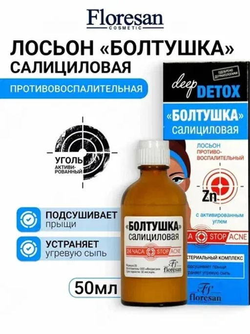ФЛОРЕСАН Ф-20 Лосьон противовоспалительный БОЛТУШКА салициловая 50мл/10 НОВИНКА - Floresan фото 3