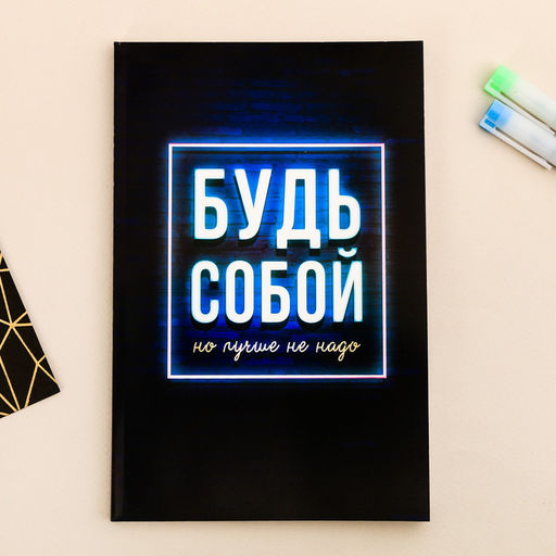 Ежедневник в точку Будь собой, А5, 64 листа