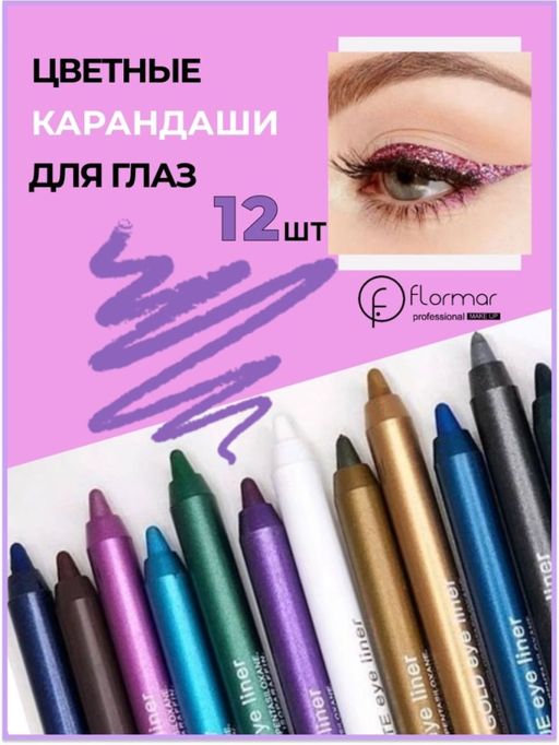 Formar Водостойкая подводка для глаз с глиттером, 12шт
