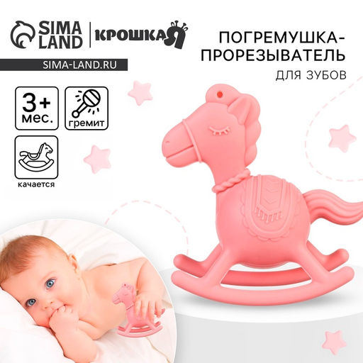 Игрушка - прорезыватель силиконовый с погремушкой Крошка Я Лошадка, розовый
