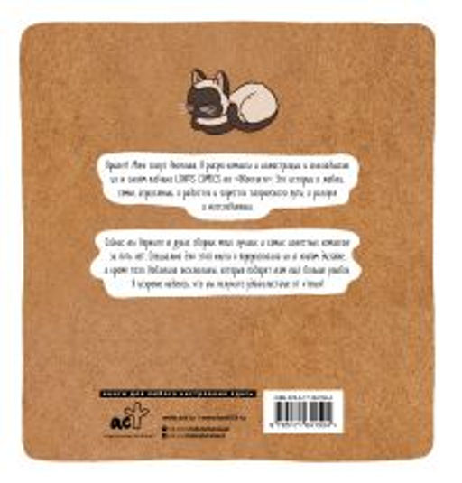 Linas Comics. Сборник ламповых комиксов - Аст фото 3