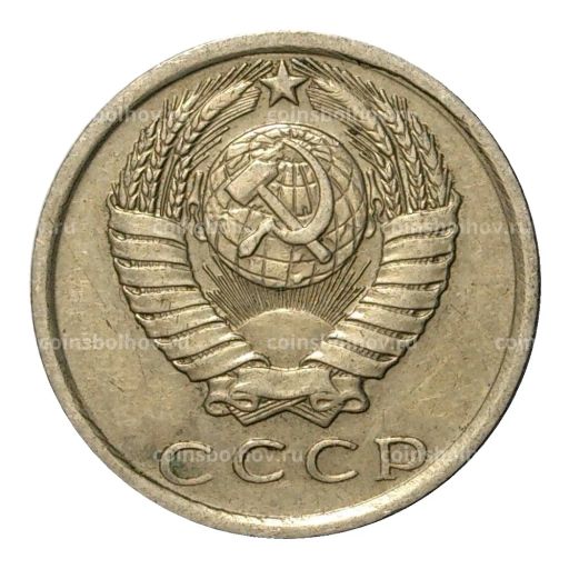 15 копеек 1980 года