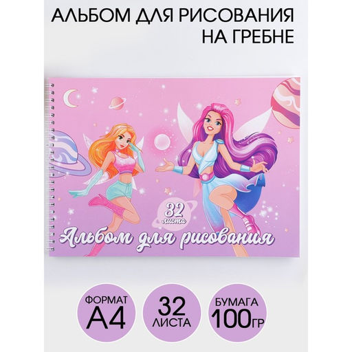 Альбом для рисования А4 на гребне, 32 листа Феи (обложка 200 г/м2, бумага 100 г/м2)