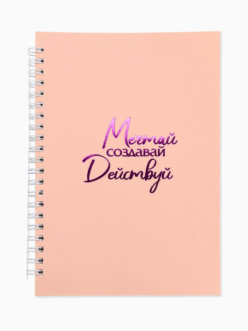 Цена за 2 шт. Ежедневник в мягкой обложке А5, 60 листов в точку Мечтай