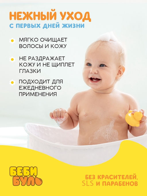 Детский шампунь для волос без слёз БЕБИ БУЛЬ, 250 мл, с экстрактами ромашки и череды, 0+