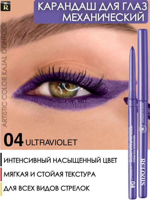 RELOUIS Карандаш для глаз механический Artistic Color Kajal Contour тон 04 ultraviolet (Германия)  фото 4