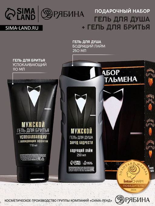 Подарочный набор Подарок джентльмену, бодрящий гель для душа 250 мл, гель для бритья 110 мл