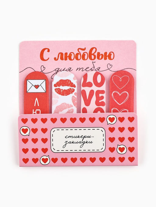 Цена за 2 шт. Стикеры-закладки с липким краем 4 шт., 20 л С любовью