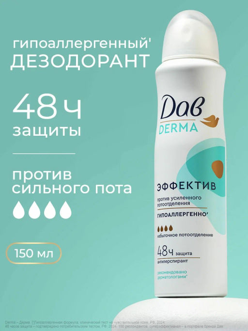 ДАВ DERMA део-спрей 150мл Эффектив гипоаллергенный