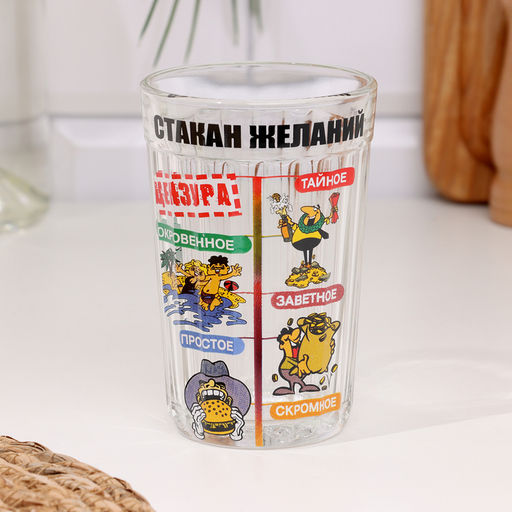 Стакан гранёный в подарочной упаковке «Желаний» 250 мл