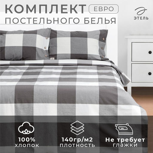 Постельное бельё Этель Евро Серая клетка 200х220 см, 220х240 см, 50х70-2шт,100% жатый хлопок,140гр/м2