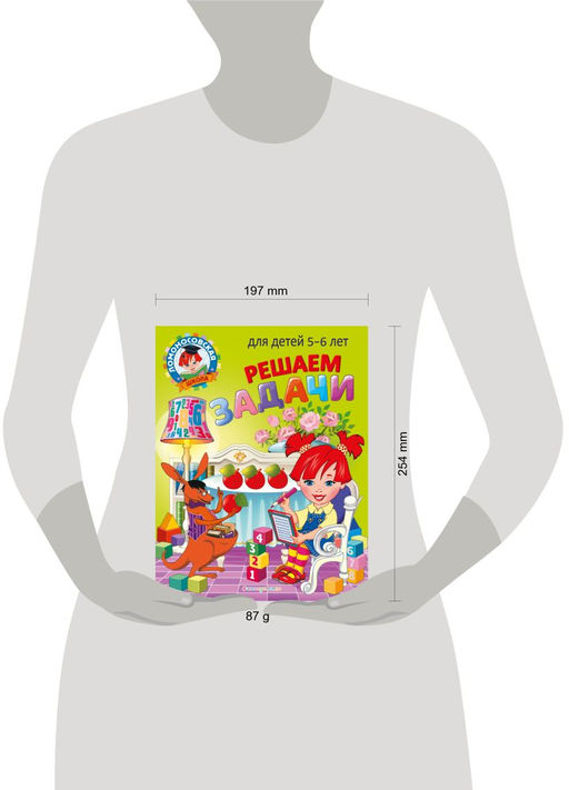 Решаем задачи: для детей 5-6 лет