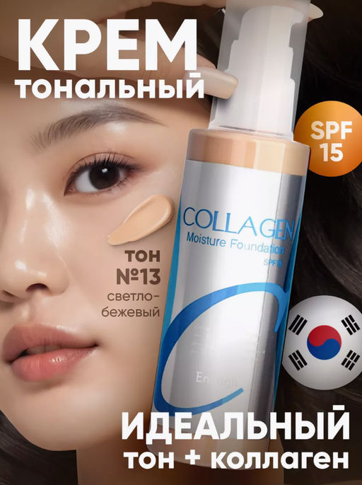 Тональная основа увлажняющая ENOUGH Collagen Moisture Foundation SPF 15 #13, 100ml