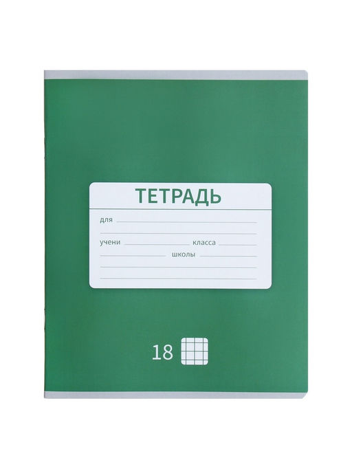 Цена за 20 шт. Тетрадь 18 листов в клетку Calligrata «Однотонная Новая Школьная», обложка мелованная бумага, ВД-лак, блок офсет, белизна 95%, МИКС