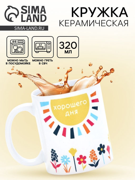 Кружка керамическая «Хорошего дня», 320 мл