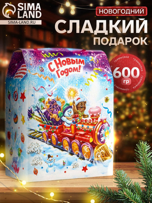 Сладкий новогодний подарок Паровозик, 600 г