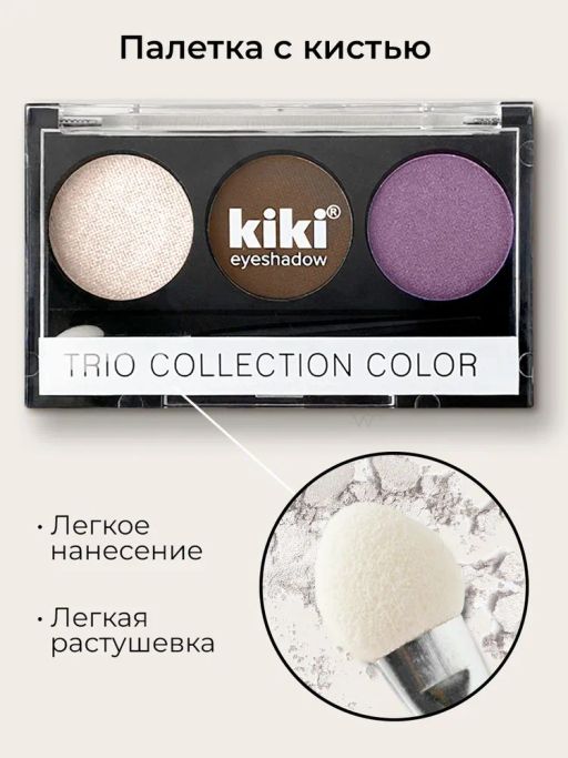 KIKI Тени для век Shadow Trio Collection Color 105  фото 3