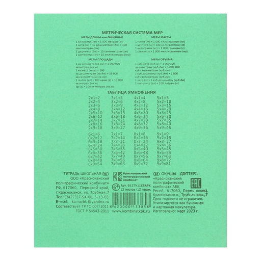 Цена за 200 шт. Тетрадь 12 листов в клетку «Зелёная обложка», плотность обложки 90 г/м²