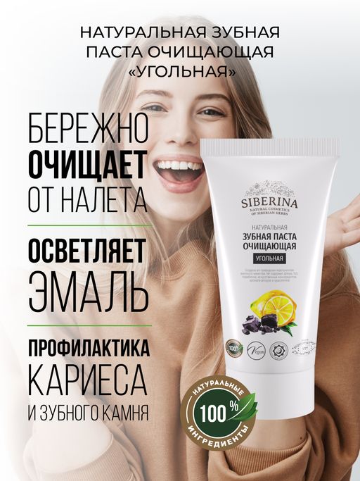 Зубная паста очищающая Угольная