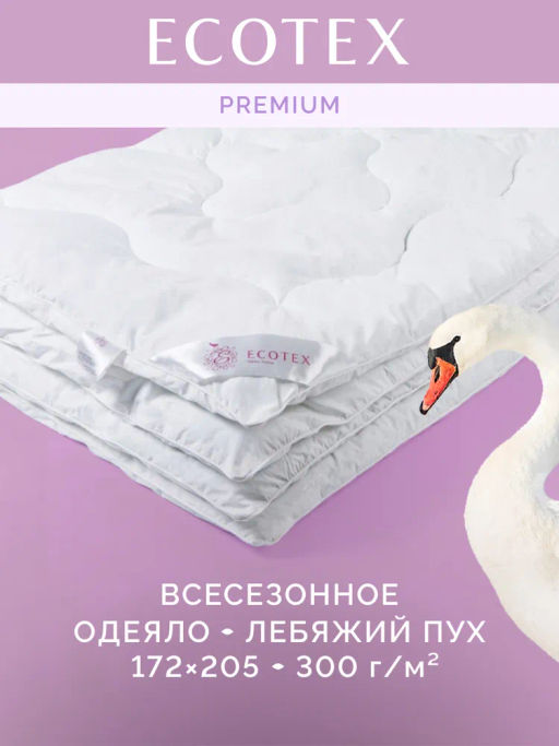 -30% Одеяло всесезонное 172*205 Лебяжий пух Premium