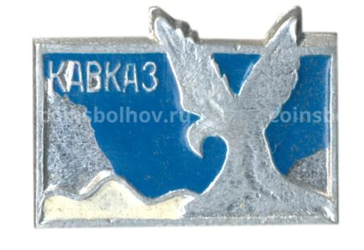 Значок Кавказ